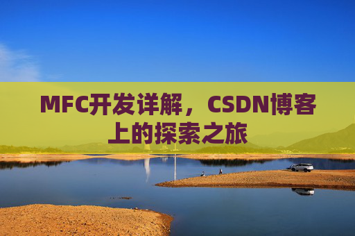 MFC开发详解，CSDN博客上的探索之旅