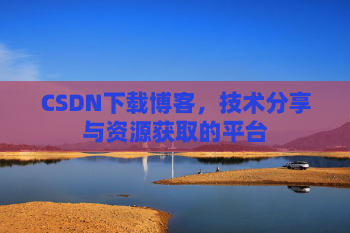 CSDN下载博客，技术分享与资源获取的平台